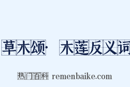 草木颂·木莲反义词是什么意思的图片